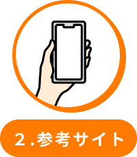 2.参考サイト