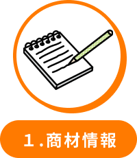 1.商材情報